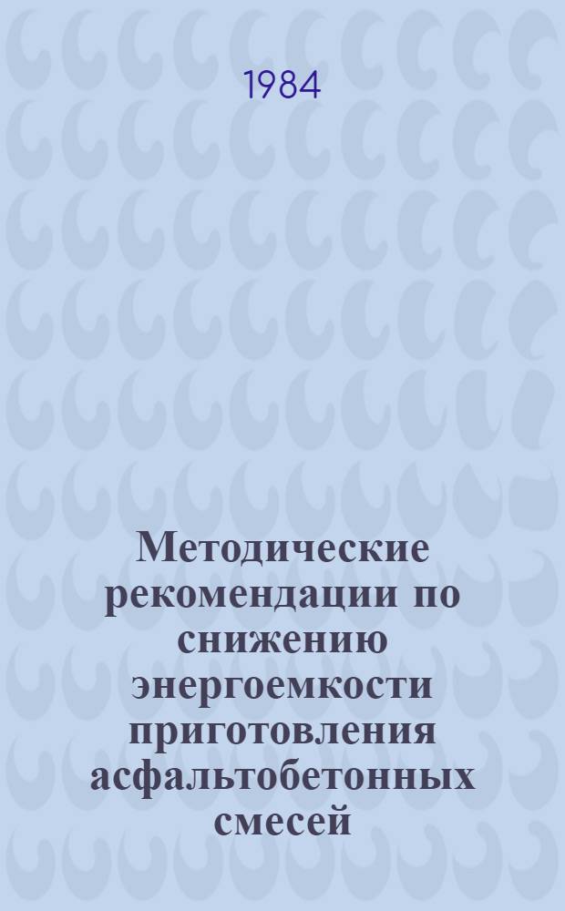 Методические рекомендации по снижению энергоемкости приготовления асфальтобетонных смесей