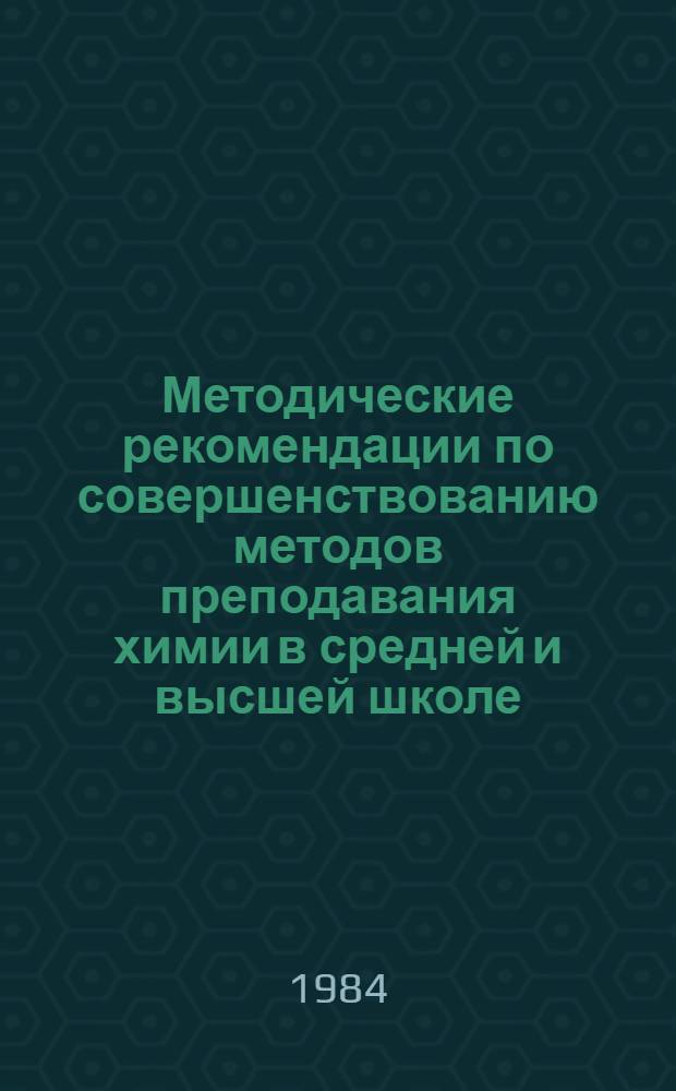 Методические рекомендации по совершенствованию методов преподавания химии в средней и высшей школе
