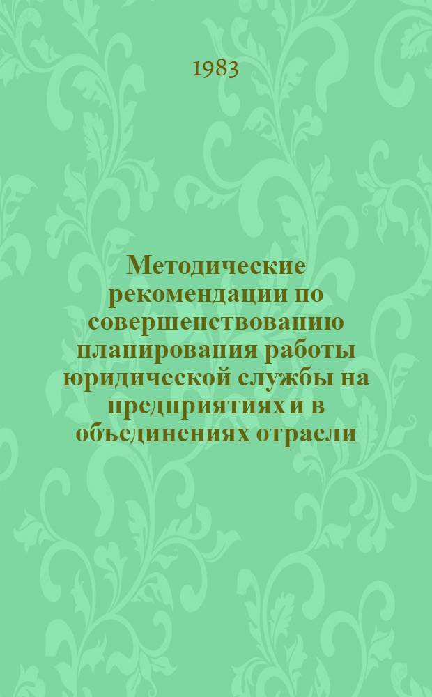 Методические рекомендации по совершенствованию планирования работы юридической службы на предприятиях и в объединениях отрасли