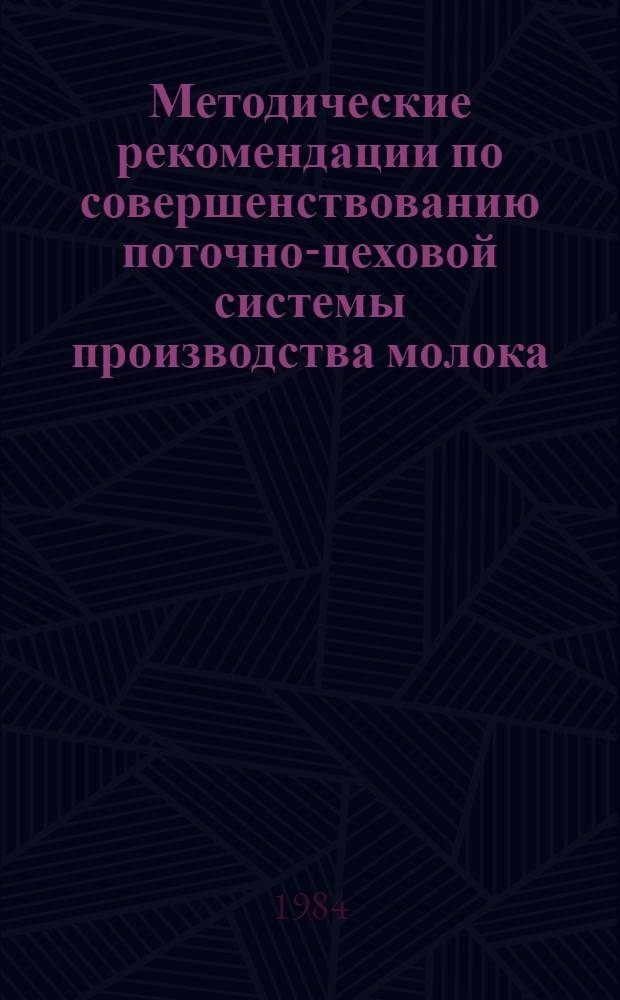 Методические рекомендации по совершенствованию поточно-цеховой системы производства молока