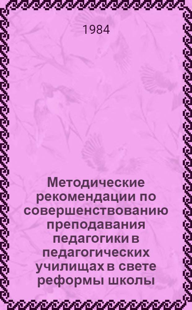 Методические рекомендации по совершенствованию преподавания педагогики в педагогических училищах в свете реформы школы