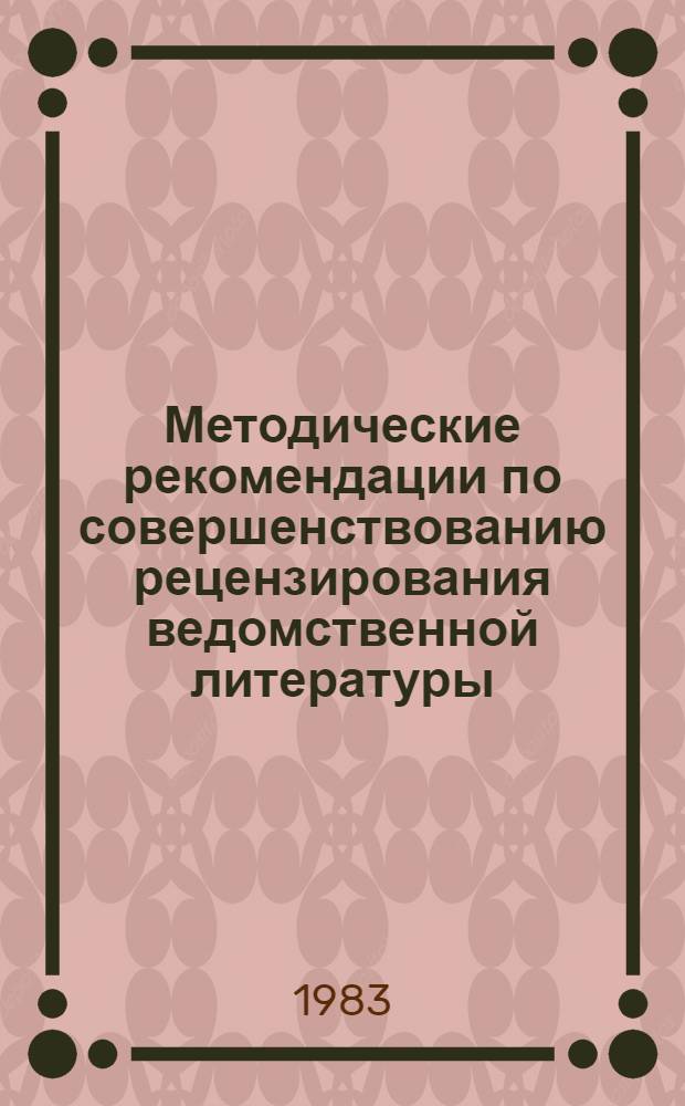 Методические рекомендации по совершенствованию рецензирования ведомственной литературы