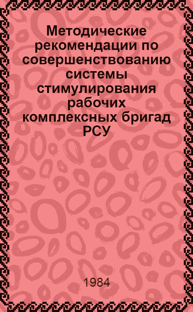Методические рекомендации по совершенствованию системы стимулирования рабочих комплексных бригад РСУ