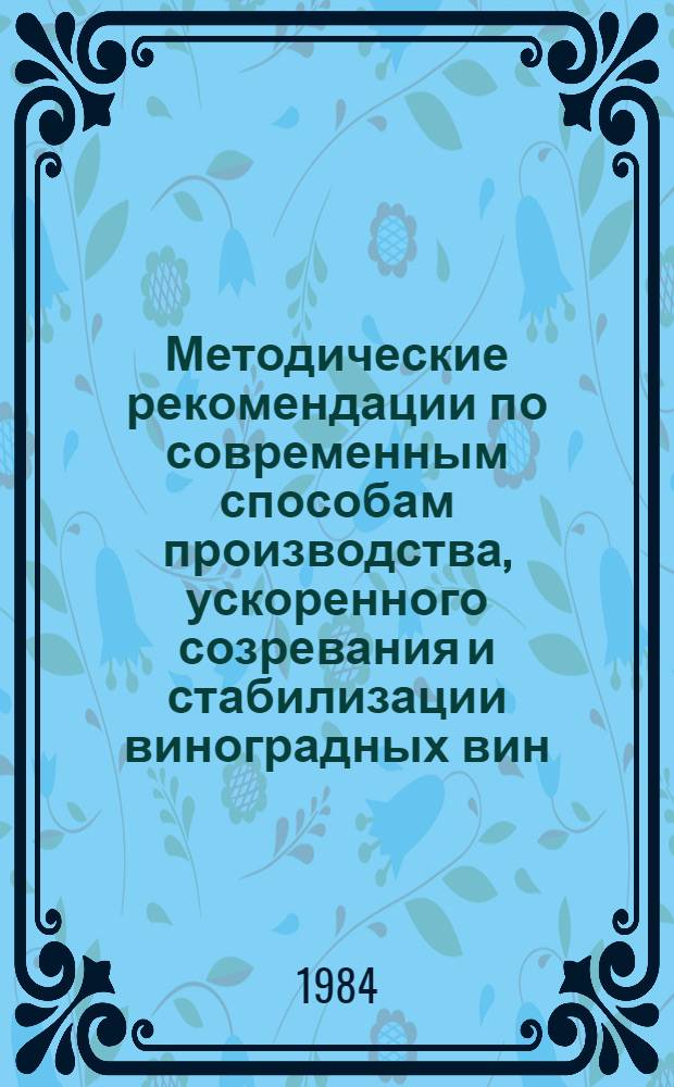 Методические рекомендации по современным способам производства, ускоренного созревания и стабилизации виноградных вин