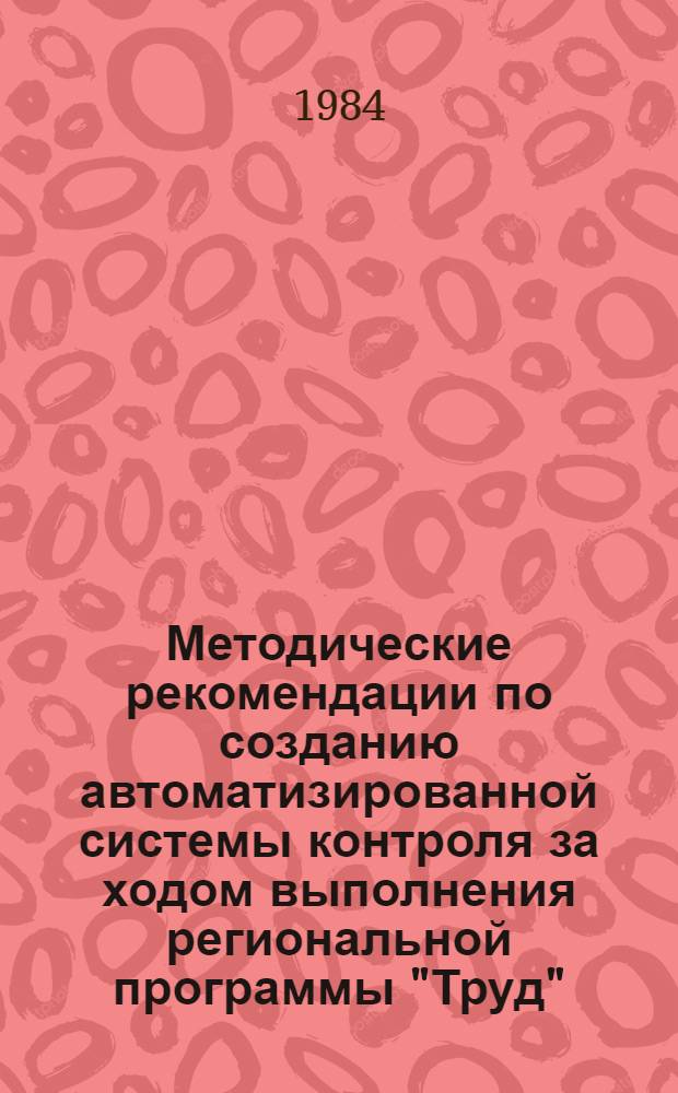Методические рекомендации по созданию автоматизированной системы контроля за ходом выполнения региональной программы "Труд"