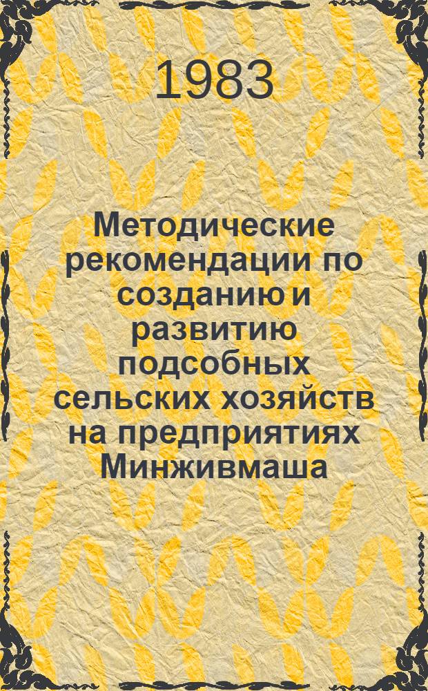 Методические рекомендации по созданию и развитию подсобных сельских хозяйств на предприятиях Минживмаша