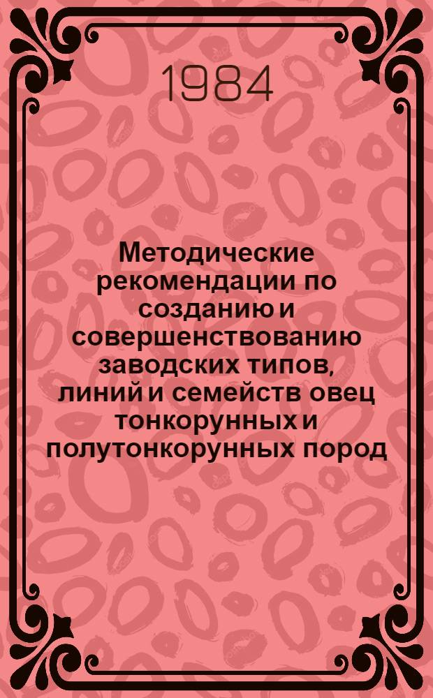 Методические рекомендации по созданию и совершенствованию заводских типов, линий и семейств овец тонкорунных и полутонкорунных пород