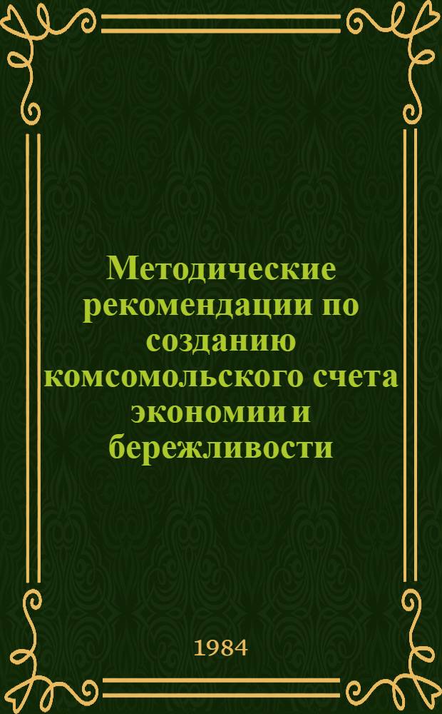 Методические рекомендации по созданию комсомольского счета экономии и бережливости