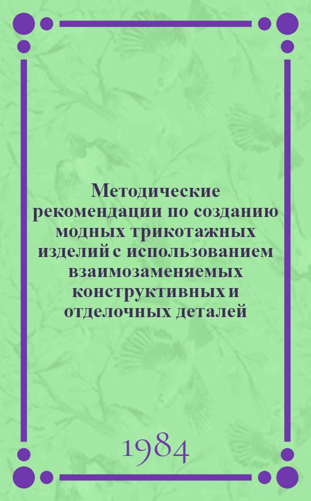 Методические рекомендации по созданию модных трикотажных изделий с использованием взаимозаменяемых конструктивных и отделочных деталей