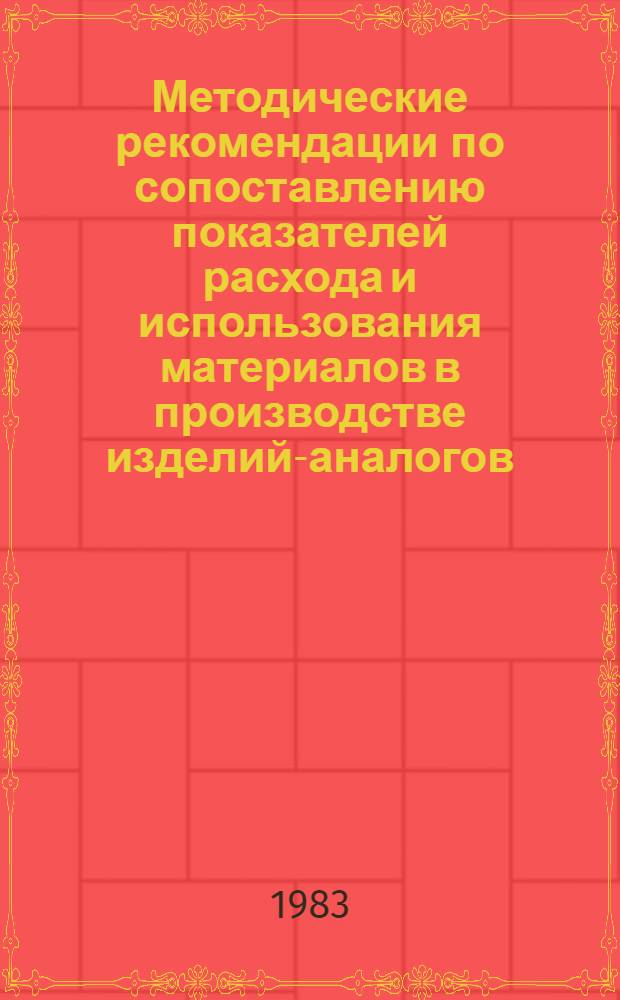 Методические рекомендации по сопоставлению показателей расхода и использования материалов в производстве изделий-аналогов (в машиностроении)