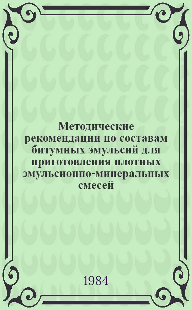 Методические рекомендации по составам битумных эмульсий для приготовления плотных эмульсионно-минеральных смесей