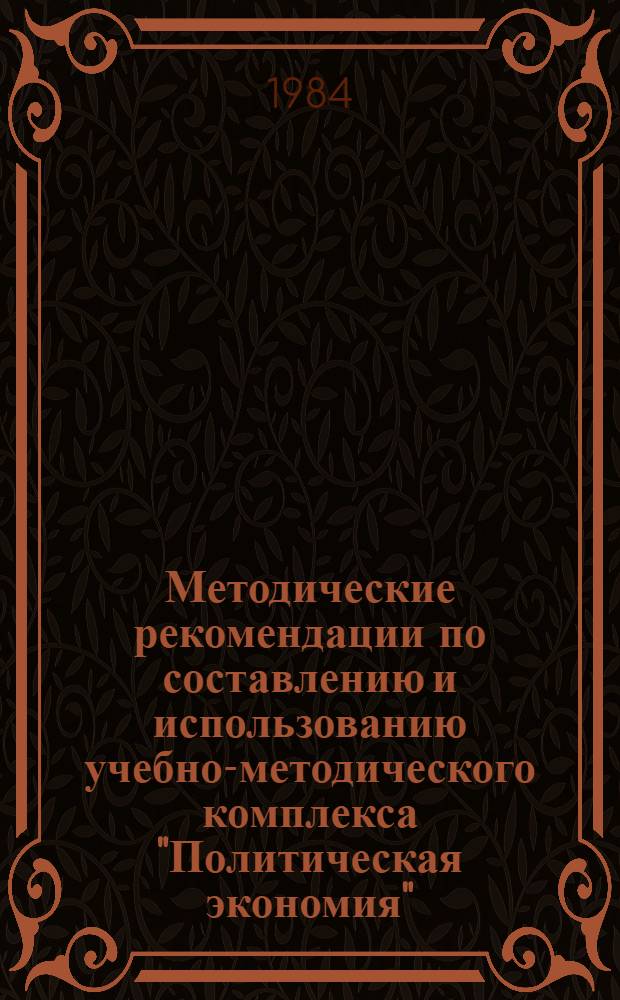 Методические рекомендации по составлению и использованию учебно-методического комплекса "Политическая экономия" (УМК-Д)