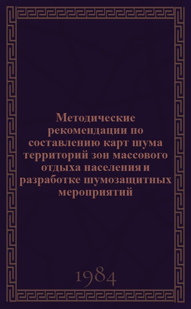 Методические рекомендации по составлению карт шума территорий зон массового отдыха населения и разработке шумозащитных мероприятий
