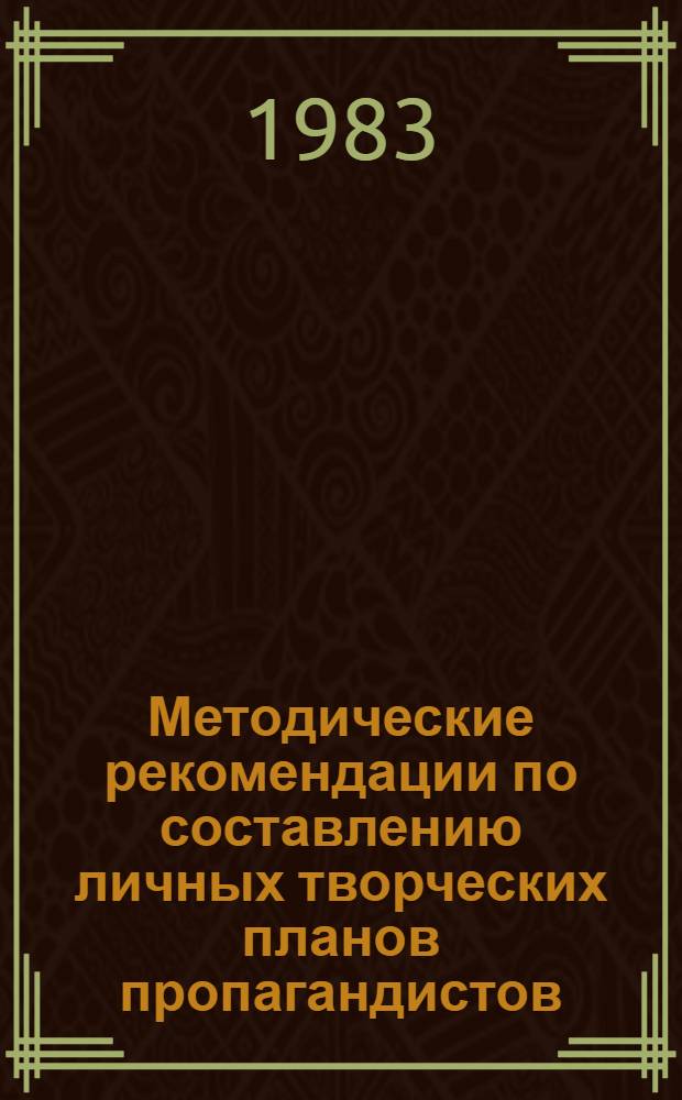 Методические рекомендации по составлению личных творческих планов пропагандистов