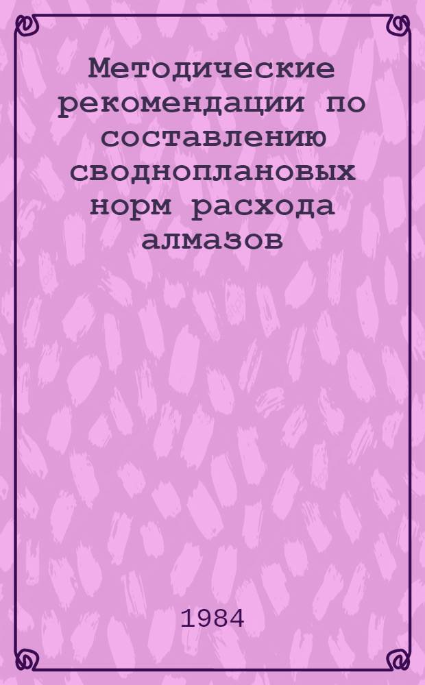 Методические рекомендации по составлению сводноплановых норм расхода алмазов