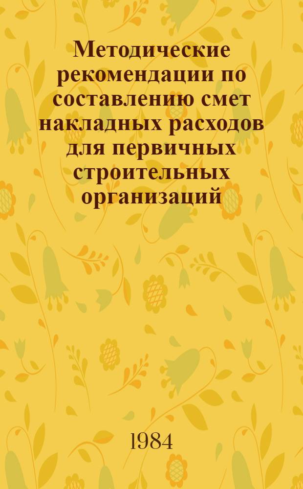 Методические рекомендации по составлению смет накладных расходов для первичных строительных организаций, осуществляющих сельское строительство