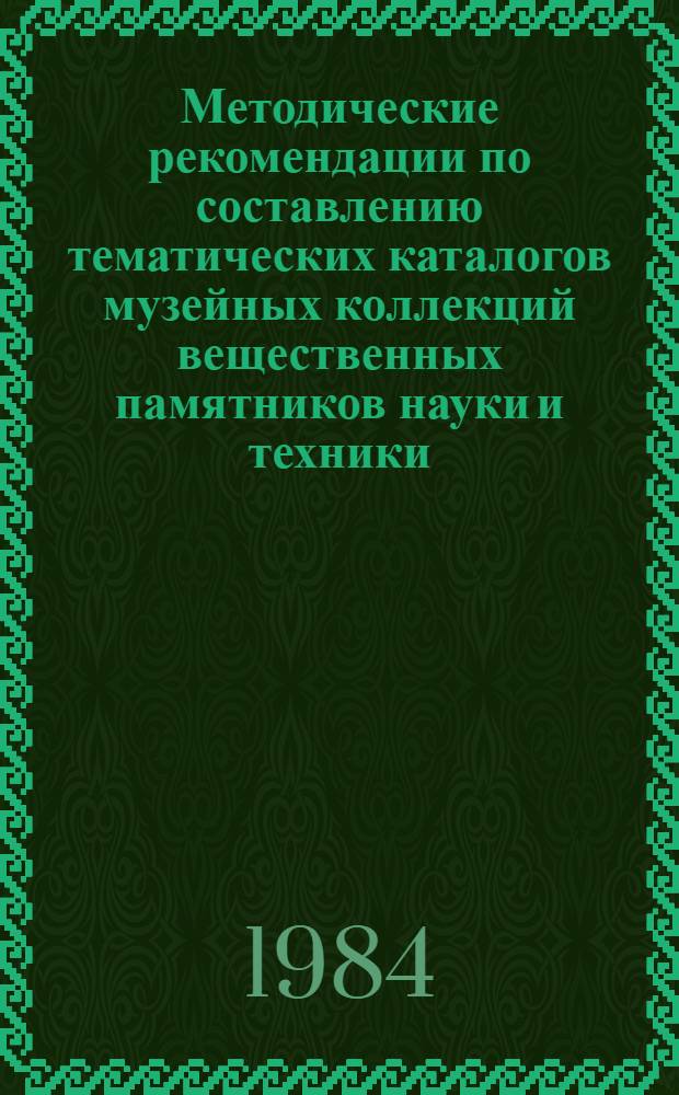 Методические рекомендации по составлению тематических каталогов музейных коллекций вещественных памятников науки и техники