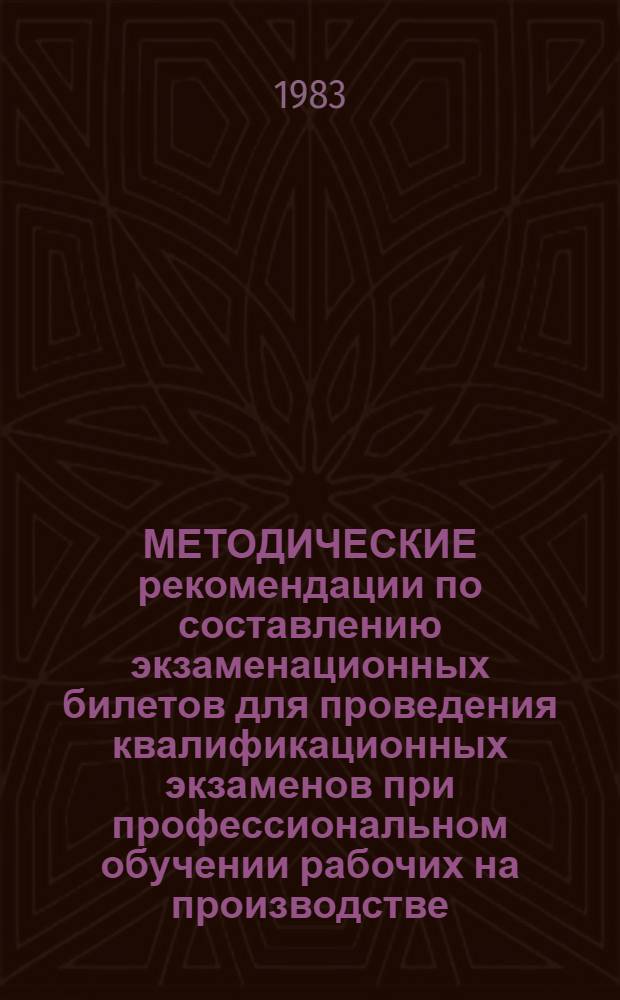 МЕТОДИЧЕСКИЕ рекомендации по составлению экзаменационных билетов для проведения квалификационных экзаменов при профессиональном обучении рабочих на производстве