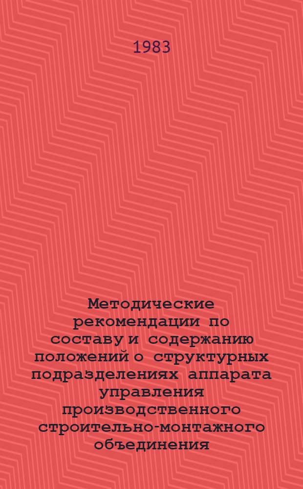 Методические рекомендации по составу и содержанию положений о структурных подразделениях аппарата управления производственного строительно-монтажного объединения