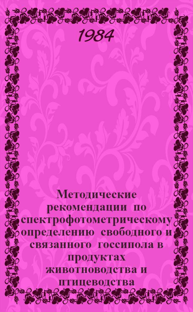 Методические рекомендации по спектрофотометрическому определению свободного и связанного госсипола в продуктах животноводства и птицеводства