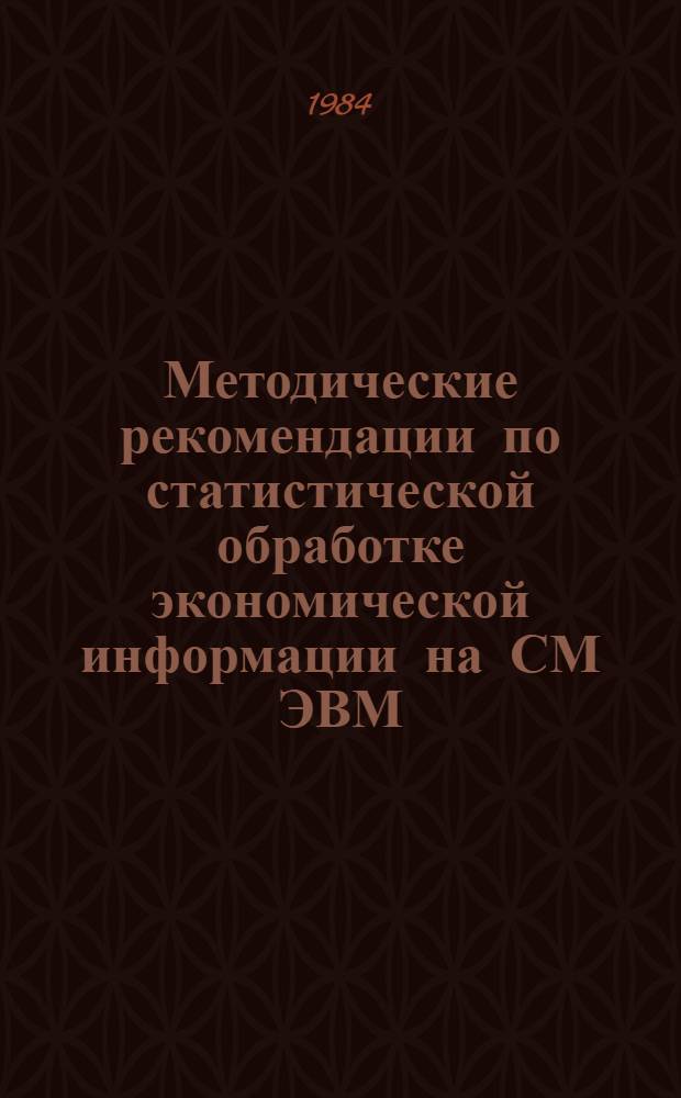 Методические рекомендации по статистической обработке экономической информации на СМ ЭВМ