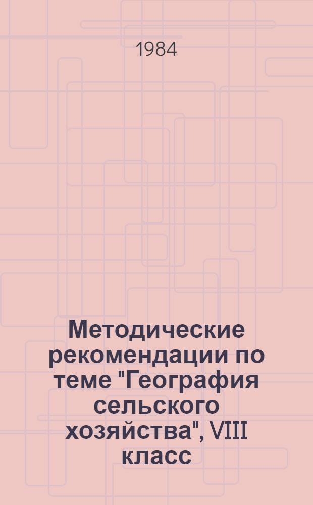 Методические рекомендации по теме "География сельского хозяйства", VIII класс