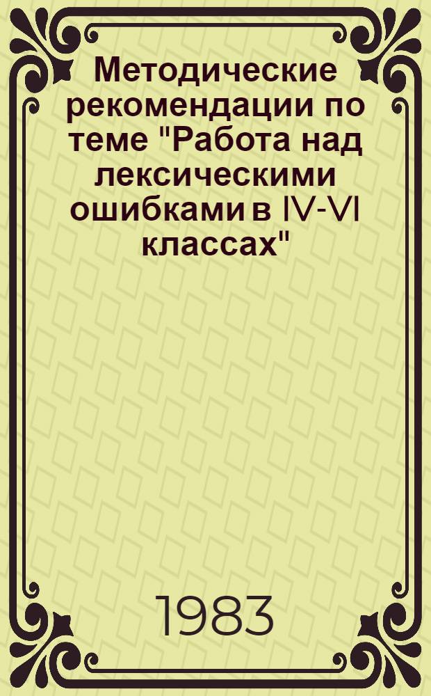 Методические рекомендации по теме "Работа над лексическими ошибками в IV-VI классах"