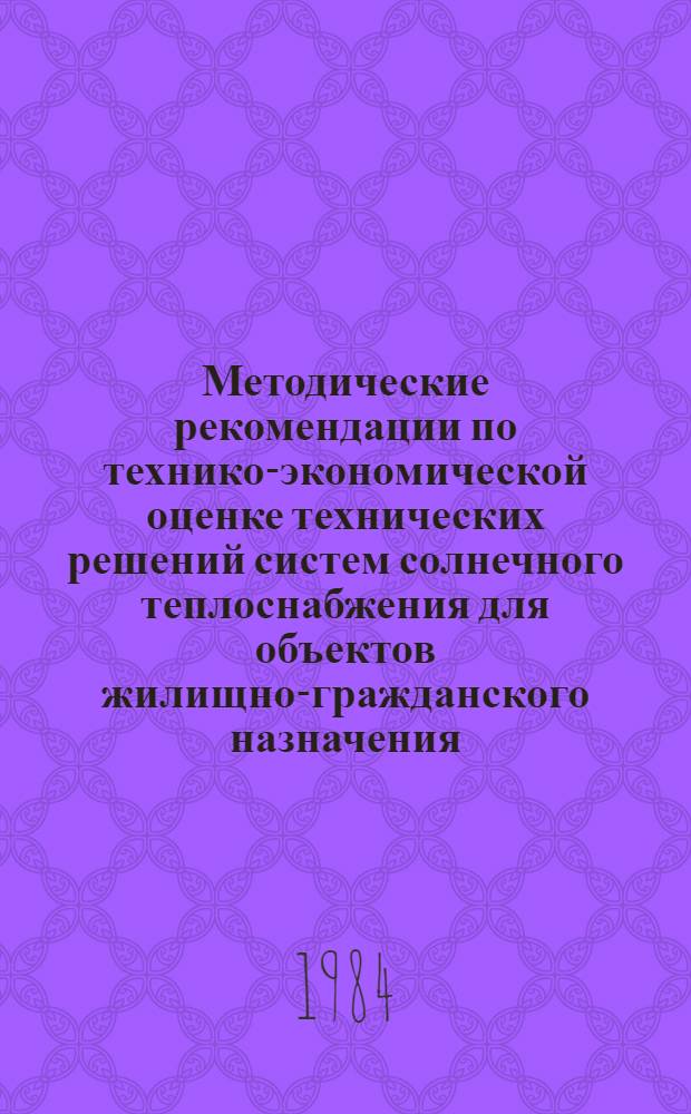 Методические рекомендации по технико-экономической оценке технических решений систем солнечного теплоснабжения для объектов жилищно-гражданского назначения