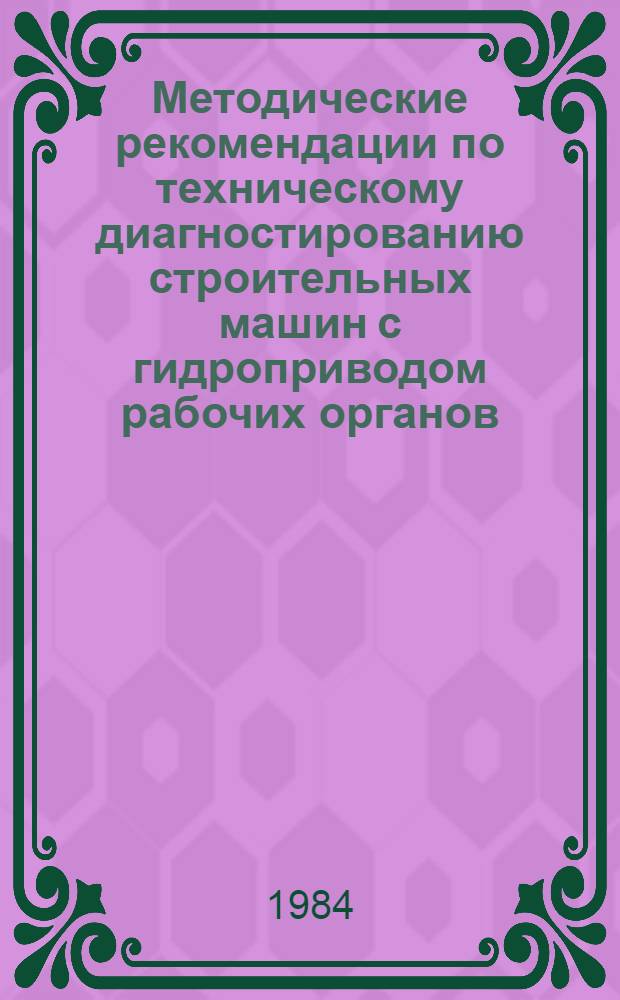 Методические рекомендации по техническому диагностированию строительных машин с гидроприводом рабочих органов