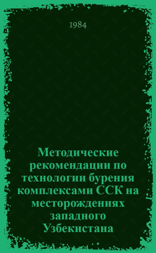 Методические рекомендации по технологии бурения комплексами ССК на месторождениях западного Узбекистана