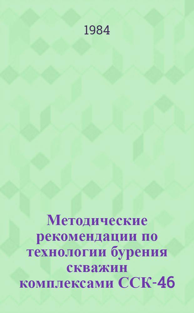 Методические рекомендации по технологии бурения скважин комплексами ССК-46