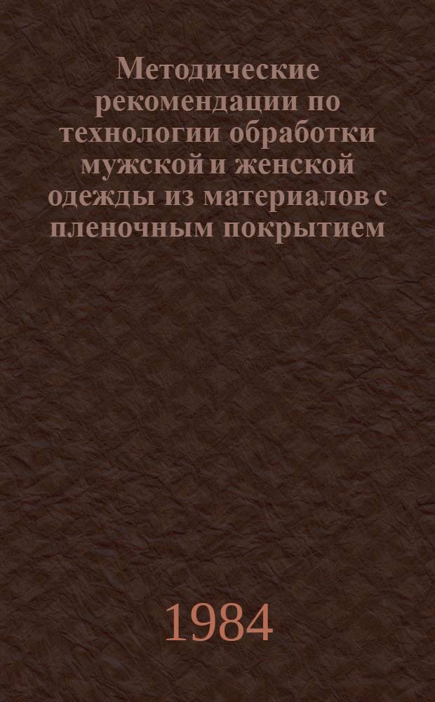 Методические рекомендации по технологии обработки мужской и женской одежды из материалов с пленочным покрытием (типа "болонья") по заказам населения