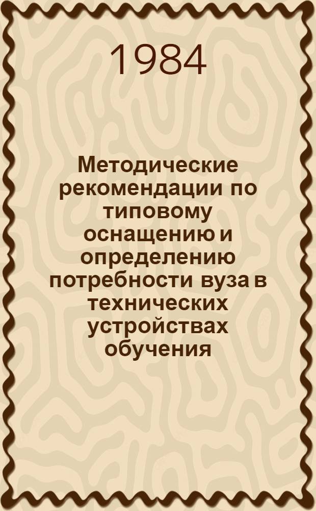 Методические рекомендации по типовому оснащению и определению потребности вуза в технических устройствах обучения