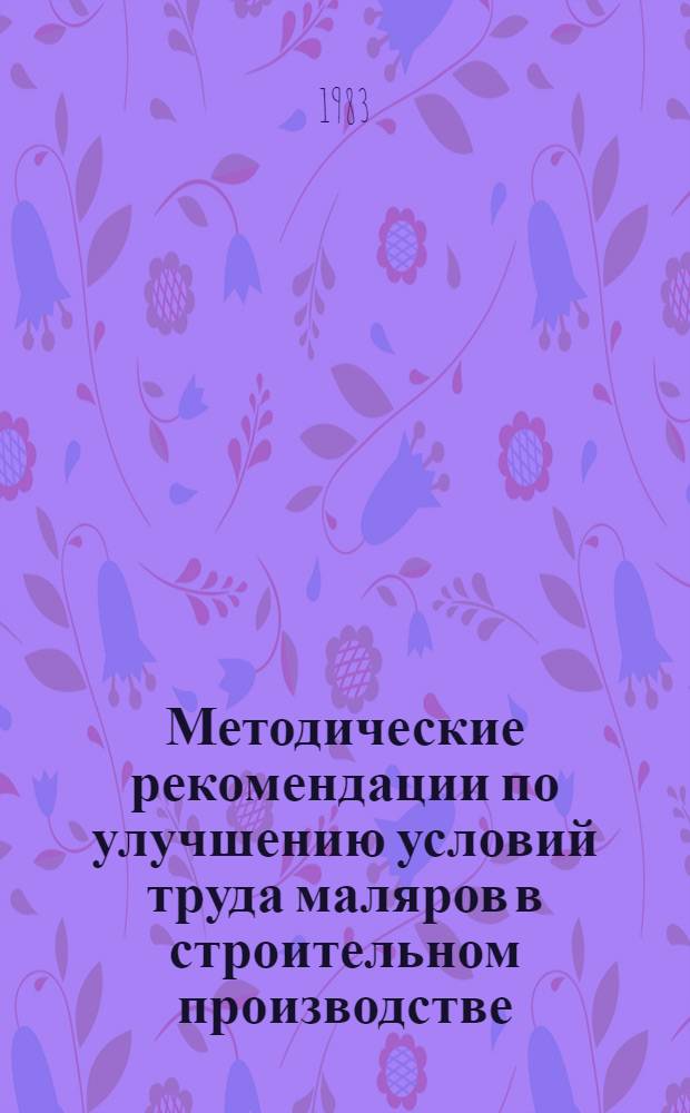 Методические рекомендации по улучшению условий труда маляров в строительном производстве