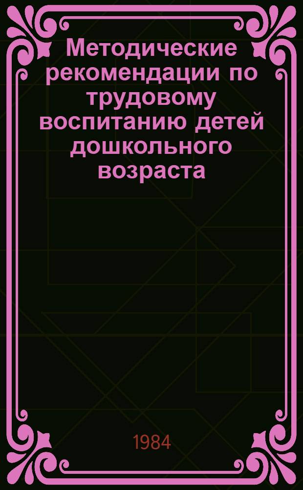 Методические рекомендации по трудовому воспитанию детей дошкольного возраста