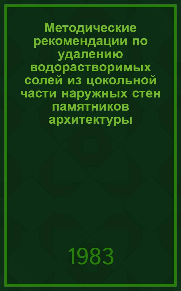 Методические рекомендации по удалению водорастворимых солей из цокольной части наружных стен памятников архитектуры