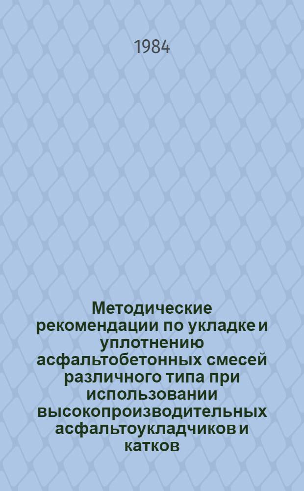 Методические рекомендации по укладке и уплотнению асфальтобетонных смесей различного типа при использовании высокопроизводительных асфальтоукладчиков и катков