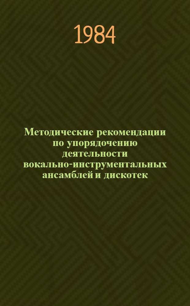 Методические рекомендации по упорядочению деятельности вокально-инструментальных ансамблей и дискотек