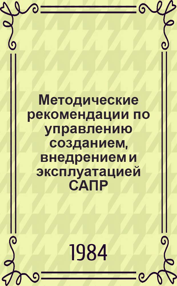 Методические рекомендации по управлению созданием, внедрением и эксплуатацией САПР