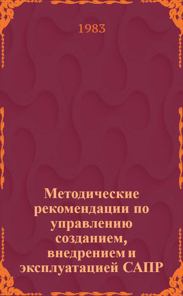 Методические рекомендации по управлению созданием, внедрением и эксплуатацией САПР
