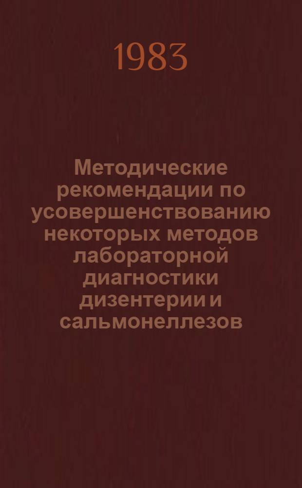 Методические рекомендации по усовершенствованию некоторых методов лабораторной диагностики дизентерии и сальмонеллезов