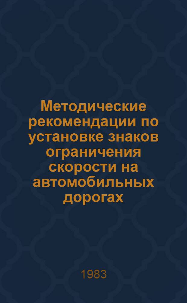 Методические рекомендации по установке знаков ограничения скорости на автомобильных дорогах : Нормирование скорости движения