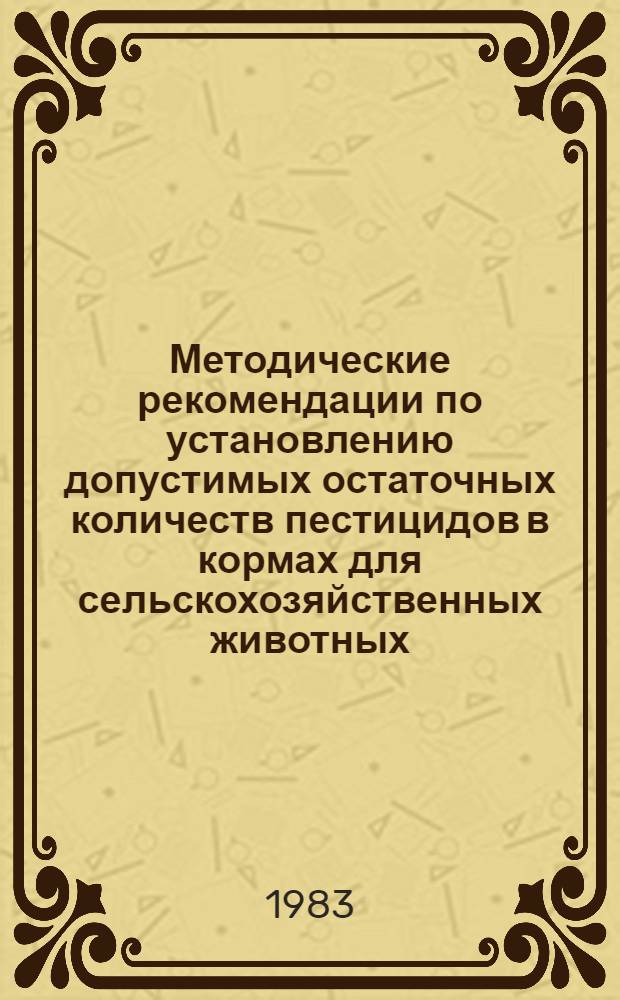 Методические рекомендации по установлению допустимых остаточных количеств пестицидов в кормах для сельскохозяйственных животных