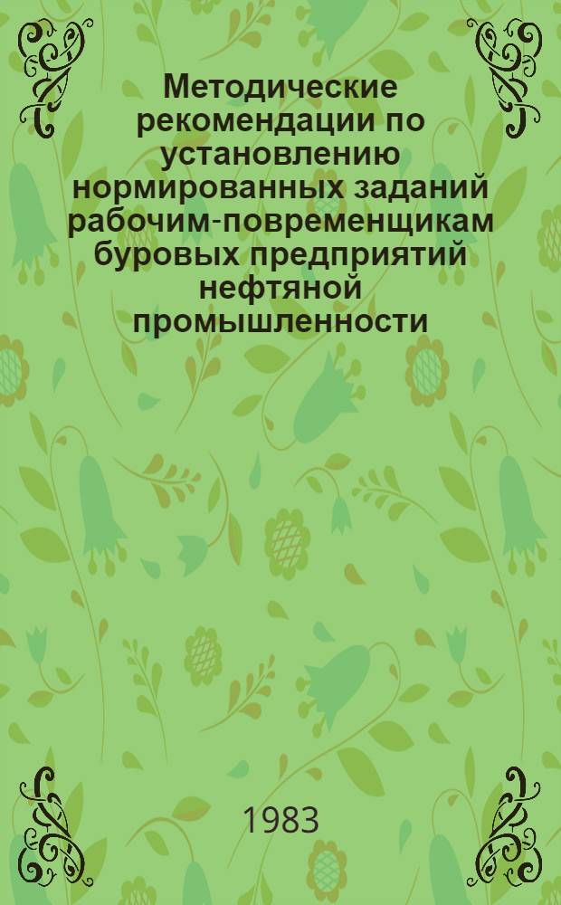 Методические рекомендации по установлению нормированных заданий рабочим-повременщикам буровых предприятий нефтяной промышленности