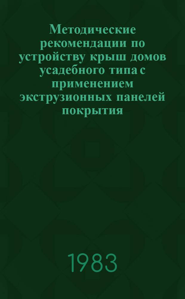 Методические рекомендации по устройству крыш домов усадебного типа с применением экструзионных панелей покрытия
