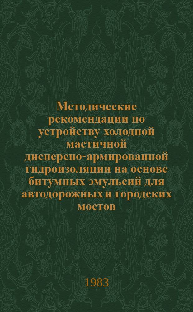Методические рекомендации по устройству холодной мастичной дисперсно-армированной гидроизоляции на основе битумных эмульсий для автодорожных и городских мостов