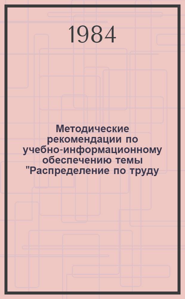 Методические рекомендации по учебно-информационному обеспечению темы "Распределение по труду. Общественные фонды потребления"