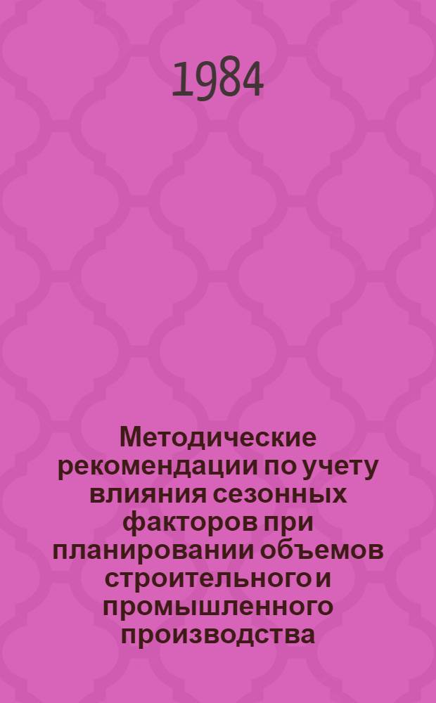 Методические рекомендации по учету влияния сезонных факторов при планировании объемов строительного и промышленного производства