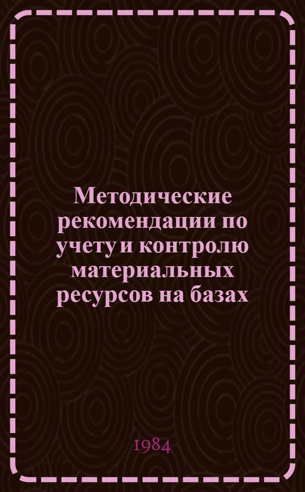 Методические рекомендации по учету и контролю материальных ресурсов на базах (складах) с использованием ЭВМ