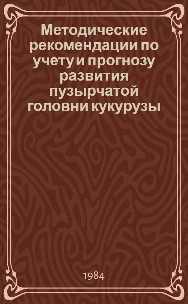 Методические рекомендации по учету и прогнозу развития пузырчатой головни кукурузы